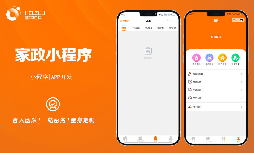 慧族软件：家政服务小程序开发案例
