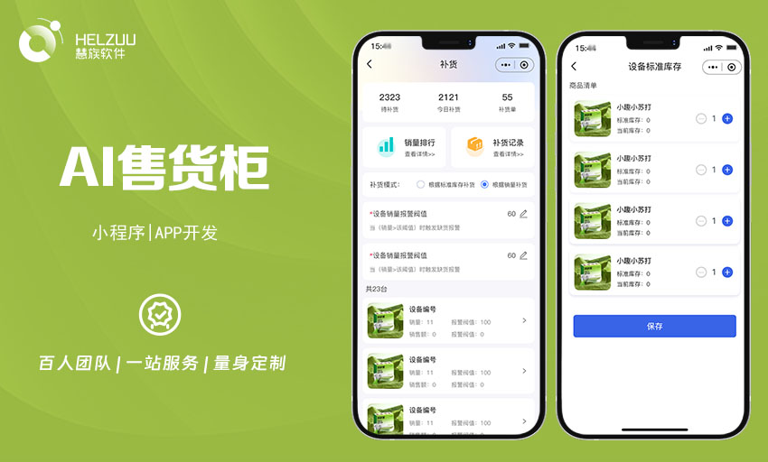 慧族软件：自助售货机小程序开发案例