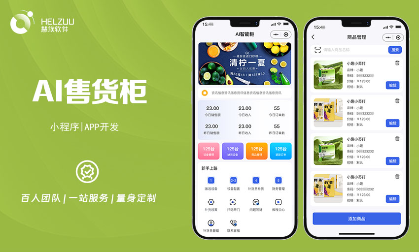 慧族软件：自助售货机小程序开发案例