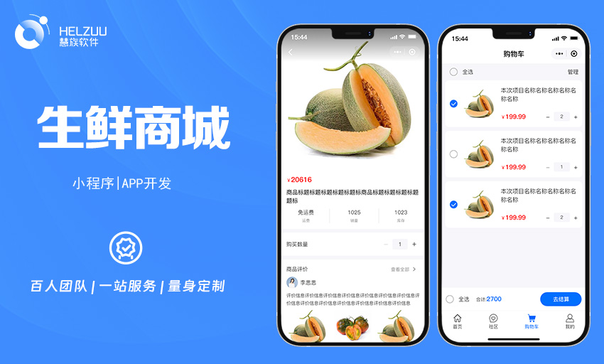 慧族软件：生鲜商城小程序开发案例