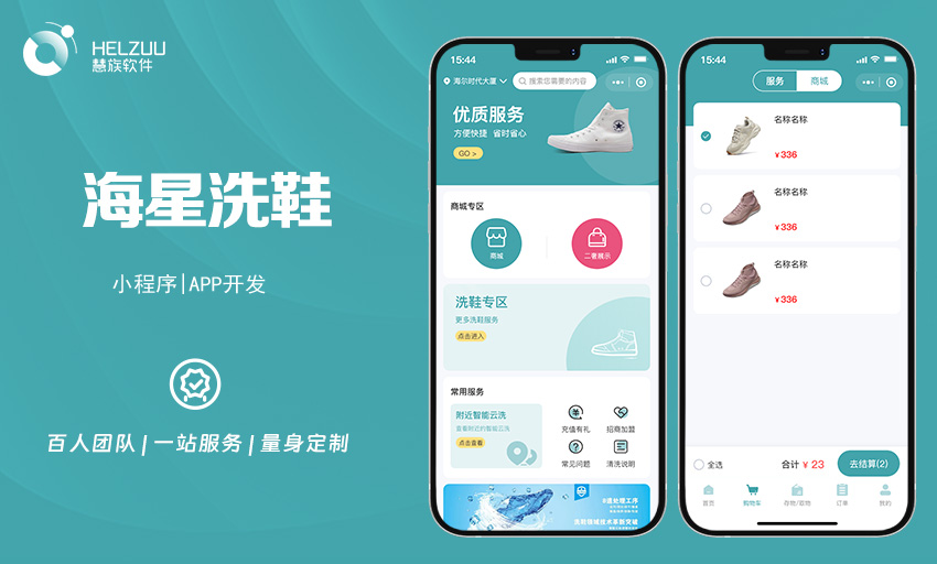 慧族软件：洗鞋小程序开发案例