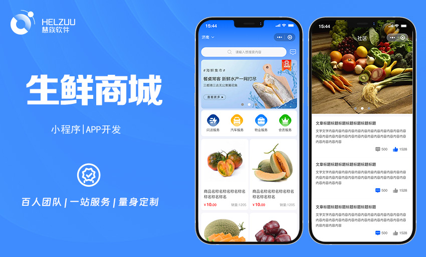 慧族软件：生鲜商城小程序开发案例