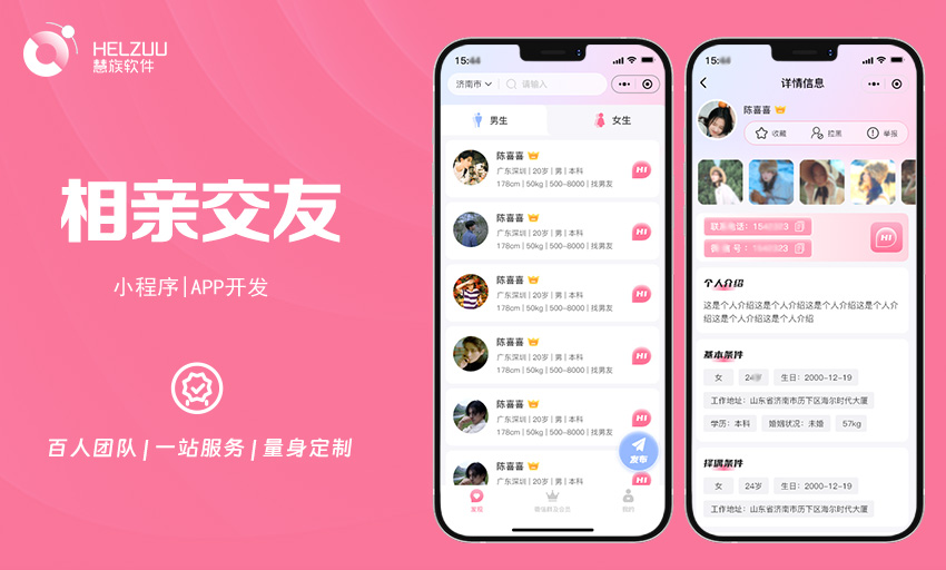 慧族软件：相亲交友小程序开发案例