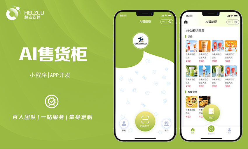 慧族软件：自助售货机小程序开发案例