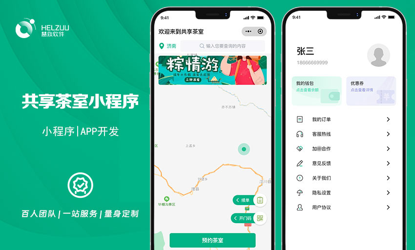 慧族软件：共享茶室小程序开发解决方案