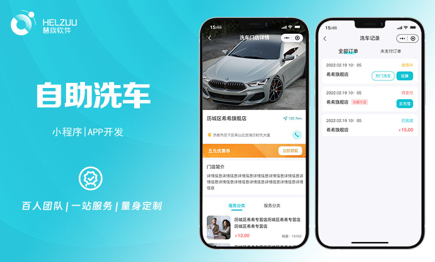 慧族软件：自助洗车小程序开发案例