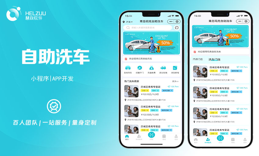 慧族软件：自助洗车小程序开发案例