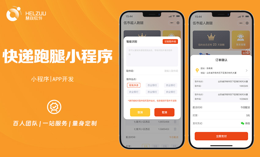 慧族软件：跑腿代购小程序开发案例