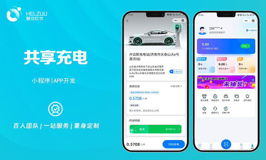 慧族软件：共享充电桩小程序开发案例