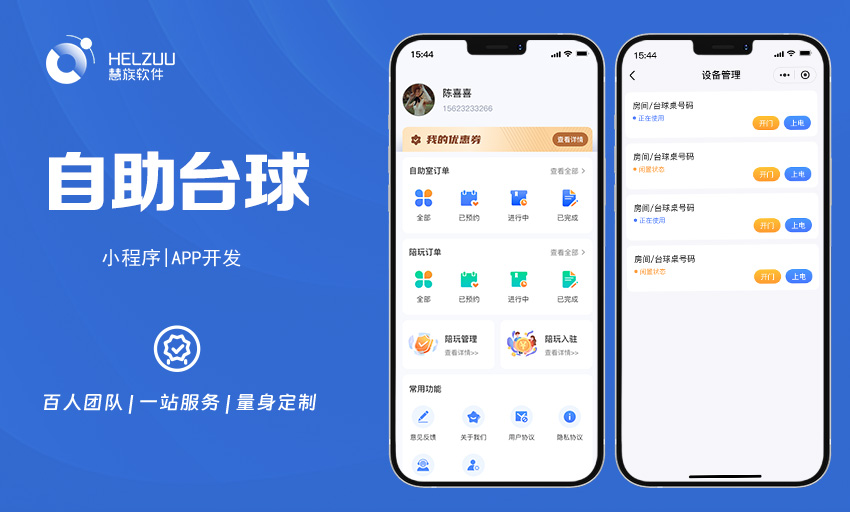 案例图4 慧族软件:自助台球室小程序开发解决方案