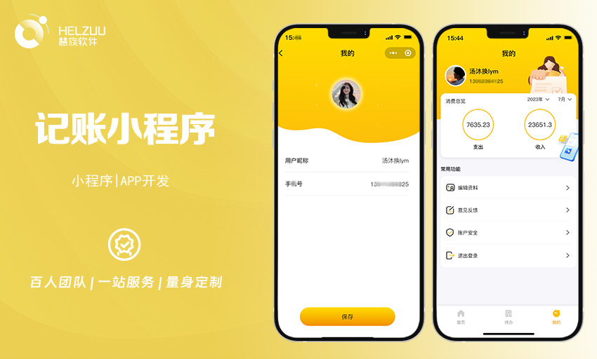 案例图4 慧族软件:记账小程序开发案例