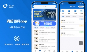 01 慧族软件:消防百科小程序开发案例
