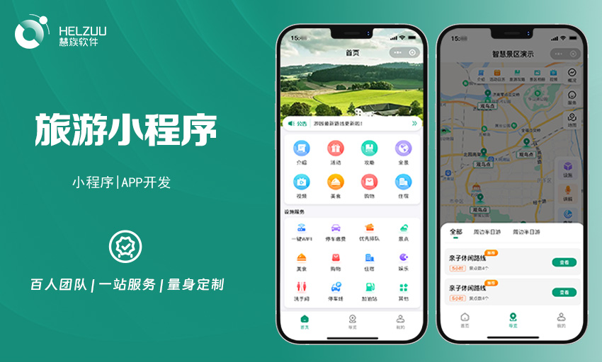 案例图1 慧族软件:旅游出行小程序开发案例