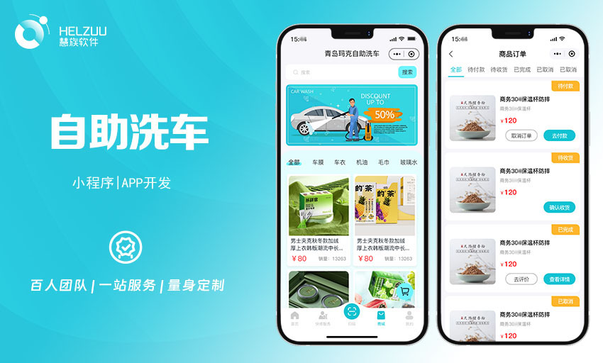 2 慧族软件:自助洗车小程序开发案例