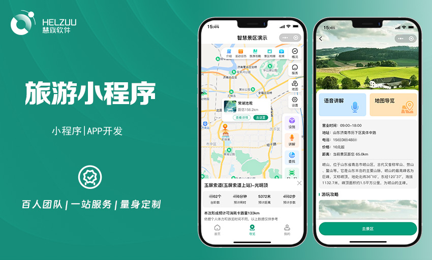 案例图3 慧族软件:旅游出行小程序开发案例