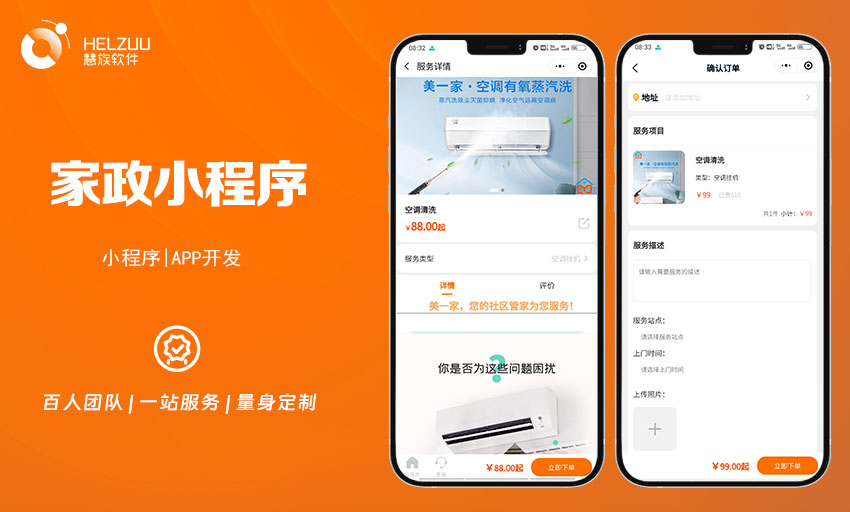 2 慧族软件:家政服务小程序开发案例