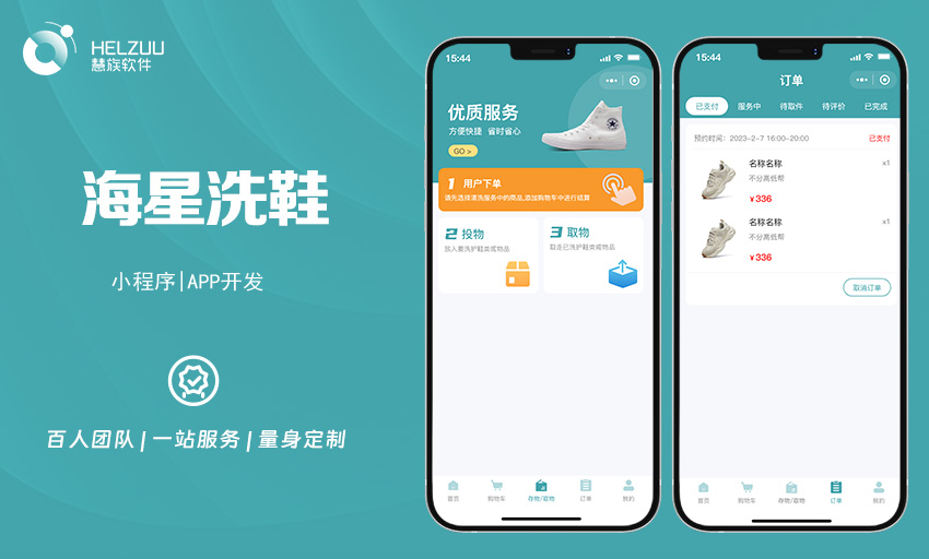 2 慧族软件:洗鞋小程序开发案例