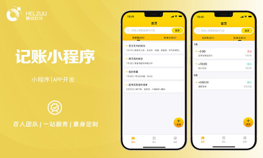 案例图1 慧族软件:记账小程序开发案例