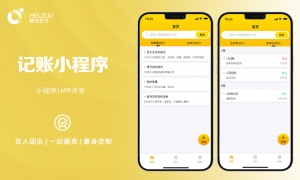 案例图1 慧族软件:记账小程序开发案例