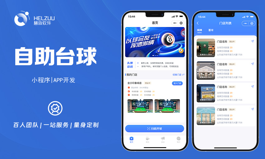 案例图1 慧族软件:自助台球室小程序开发解决方案