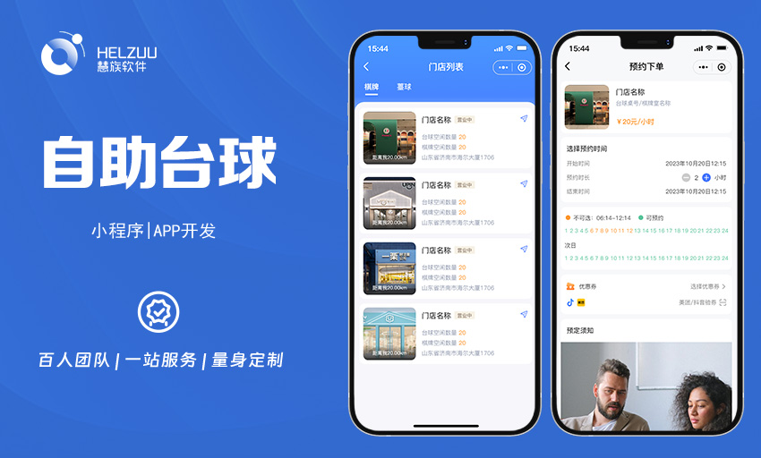 案例图2 慧族软件:自助台球室小程序开发解决方案