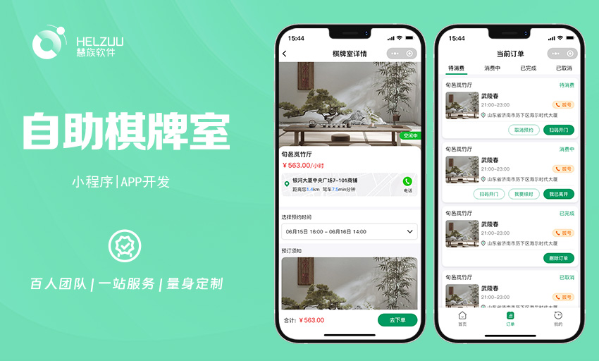 案例图2 慧族软件:共享棋牌室开发案例