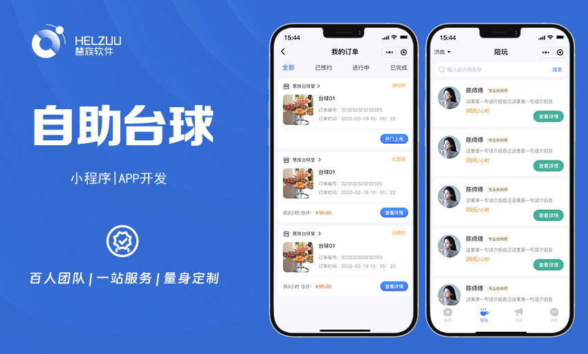 案例图3 慧族软件:自助台球室小程序开发解决方案