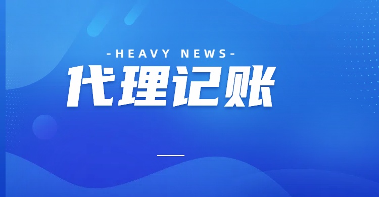 代理记账 代理记账