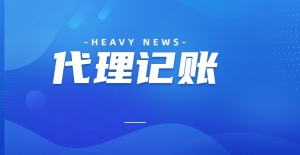 代理记账 代理记账