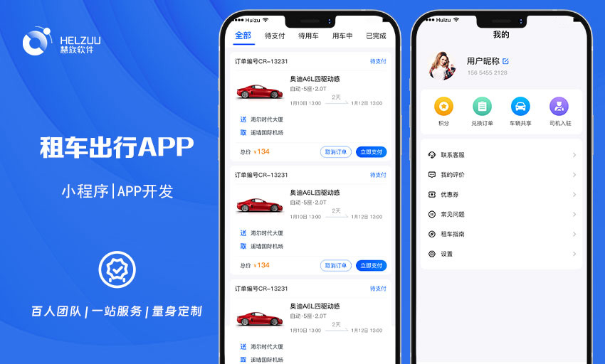 02 慧族软件:租车出行小程序开发案例