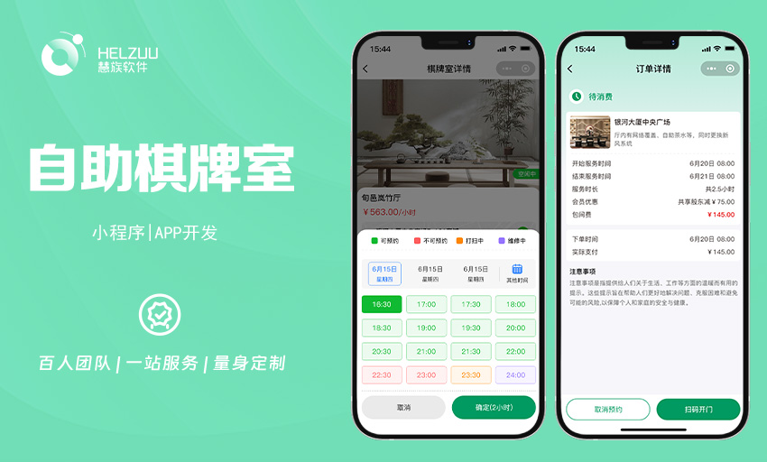 案例图3 慧族软件:共享棋牌室开发案例