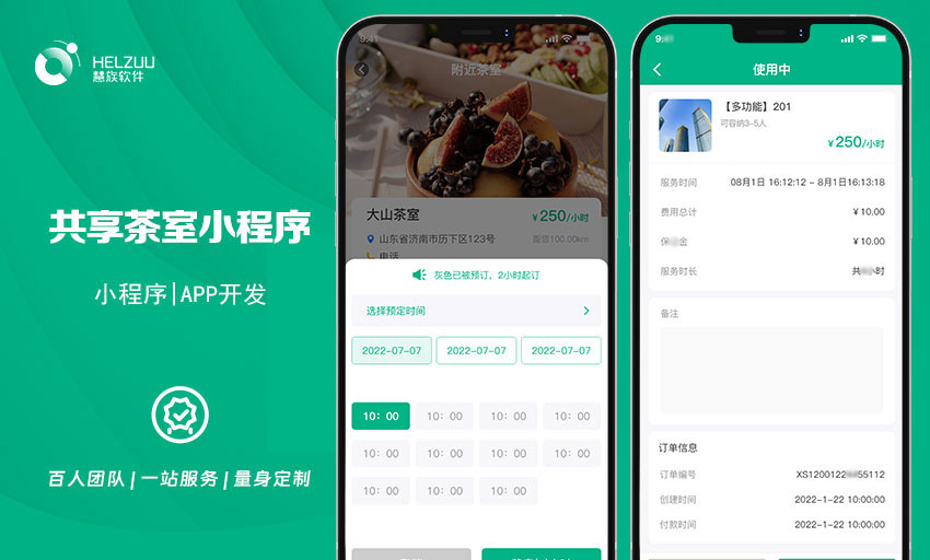 03 慧族软件:共享茶室小程序开发解决方案