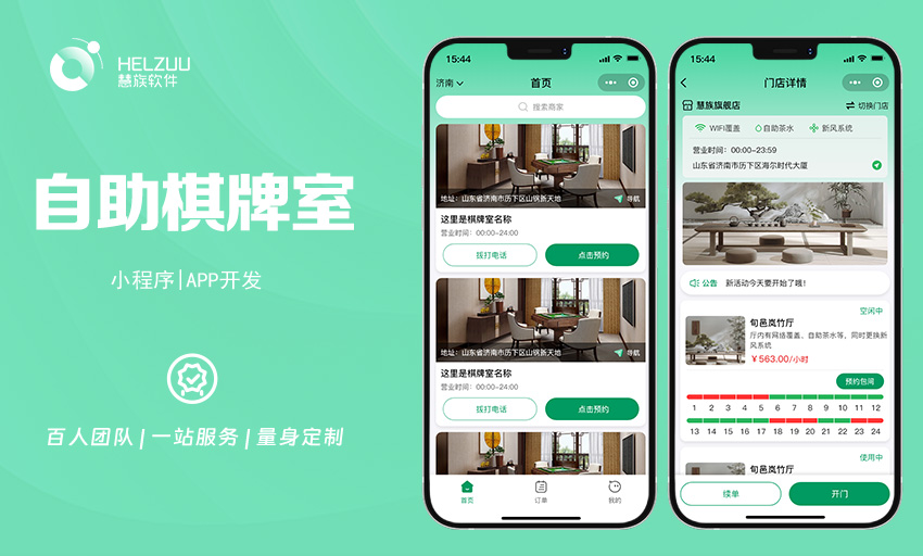 案例图1 慧族软件:共享棋牌室开发案例