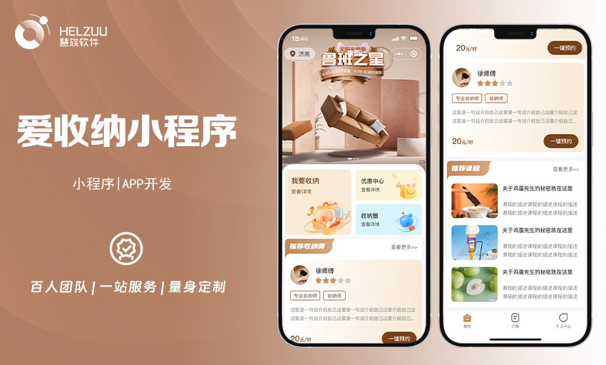 案例图1 慧族软件:收纳师小程序开发方案