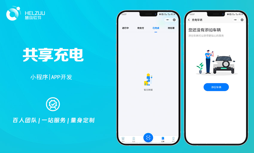 3 慧族软件:共享充电桩小程序开发案例