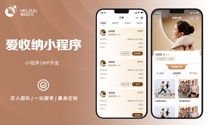 案例图3 慧族软件:收纳师小程序开发方案