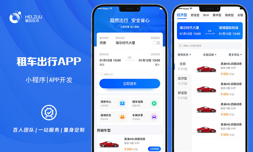 01 慧族软件:租车出行小程序开发案例