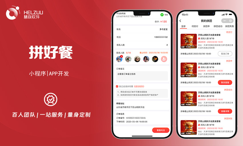 案例图3 慧族软件:拼餐小程序开发案例