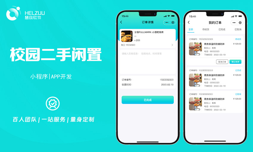 2 慧族软件:校园二手闲置小程序开发案例