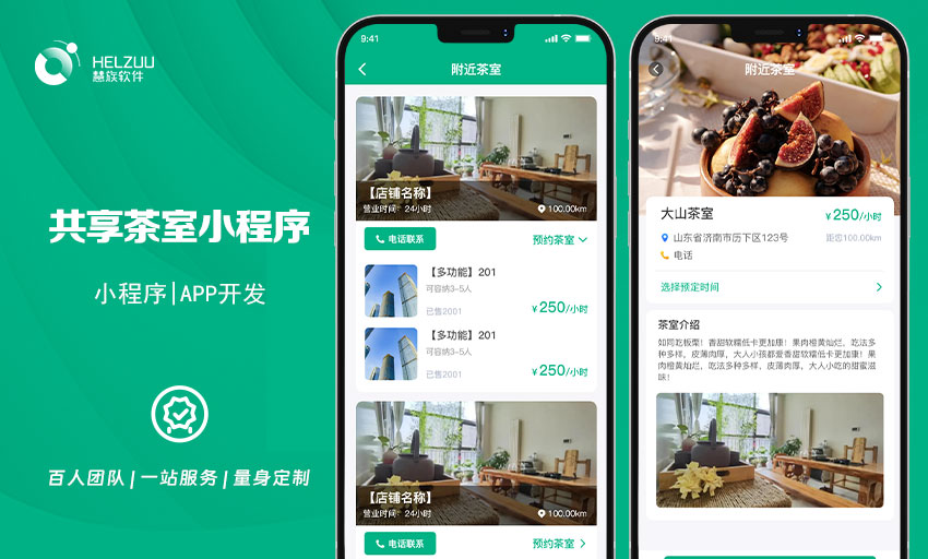 02 慧族软件:共享茶室小程序开发解决方案