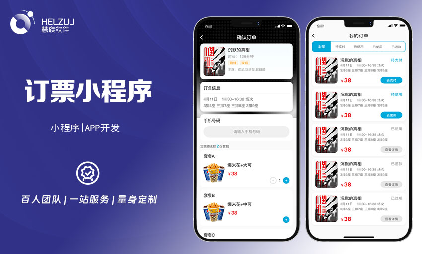 案例图2 慧族软件:订票小程序开发案例