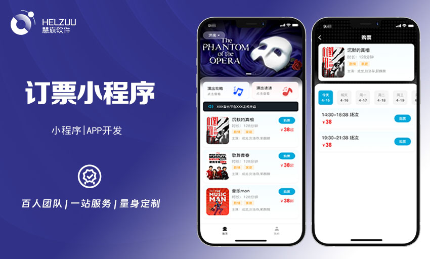 案例图1 慧族软件:订票小程序开发案例
