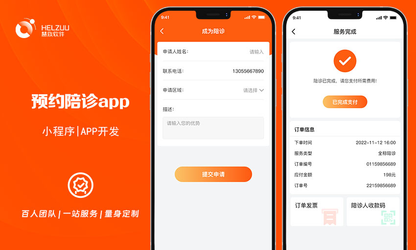 04 慧族软件:陪诊小程序开发案例