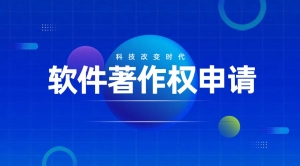 软著申请 加急计算机软件著作权申请软件产品测试报告A美术版权作品登记