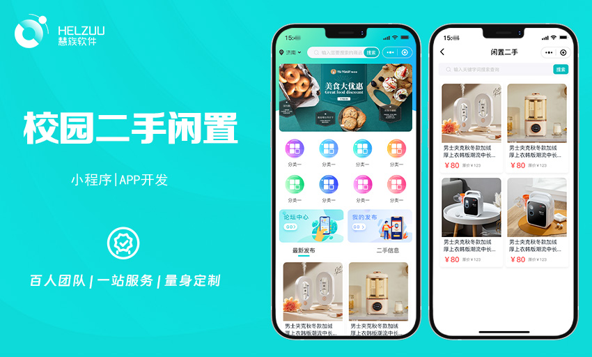 1 慧族软件:校园二手闲置小程序开发案例