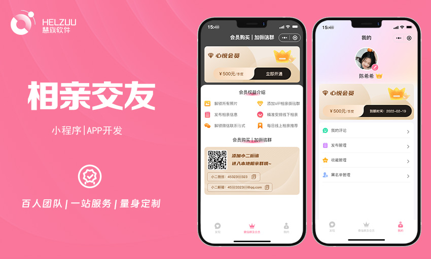 3 慧族软件:相亲交友小程序开发案例