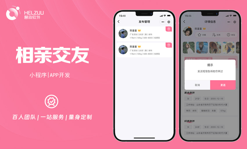 2 慧族软件:相亲交友小程序开发案例
