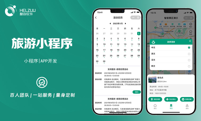案例图4 慧族软件:旅游出行小程序开发案例