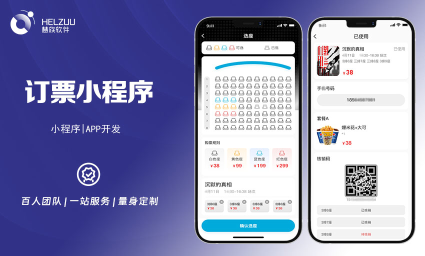 案例图3 慧族软件:订票小程序开发案例