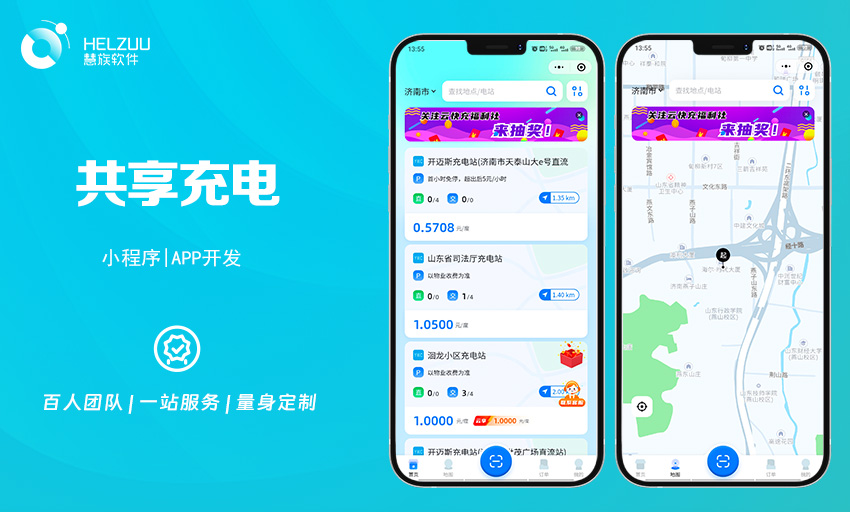 1 慧族软件:共享充电桩小程序开发案例